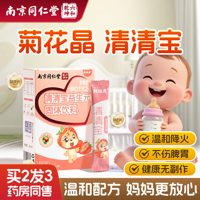 南京同仁堂清清宝菊花晶儿老牌子童金银花山楂下清鸡内金火宝