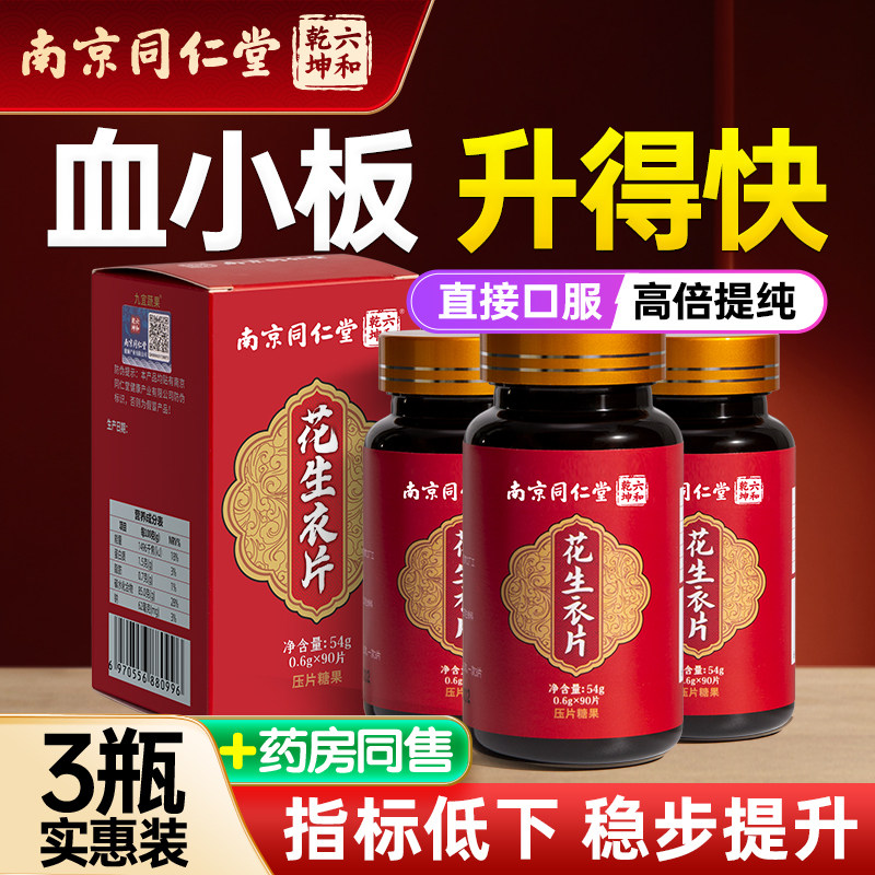 南京同仁堂红皮花生衣皮红皮血小板正品提升低破壁浓缩花生衣片