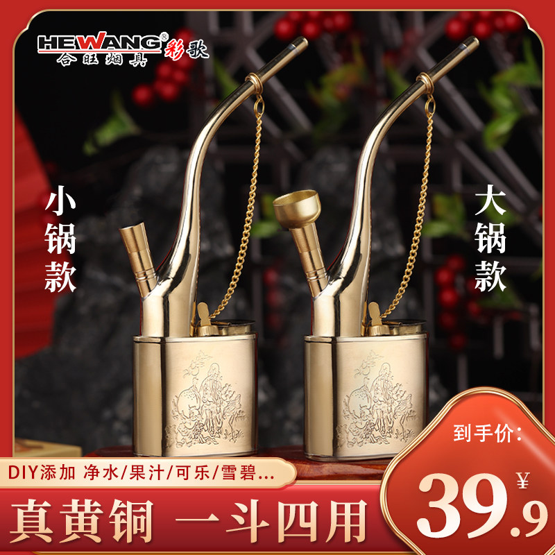 合旺一壶四用老式水烟斗纯铜黄铜过滤水烟壶男士烟袋锅过滤器烟具怎么看?