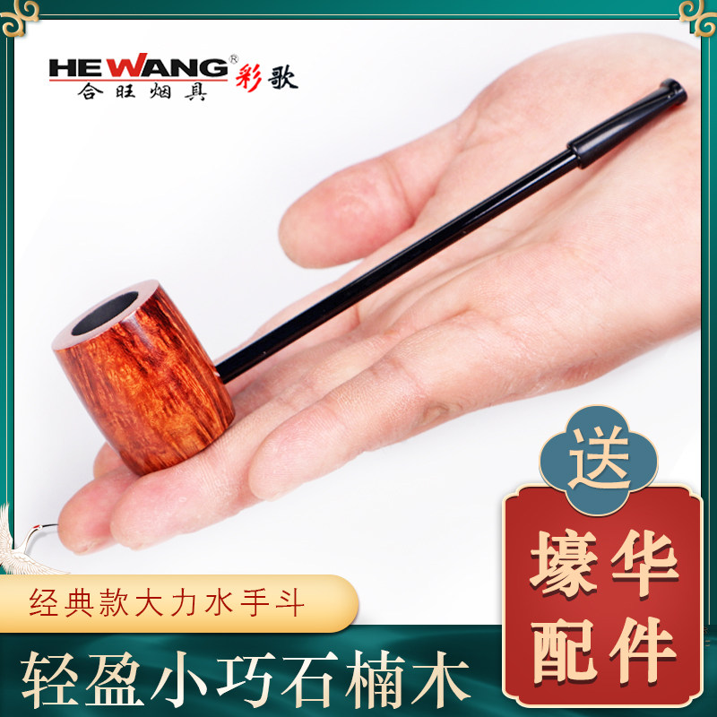 合旺石楠木大力水手烟斗小号男士过滤烟丝专用老式手工旱烟袋锅