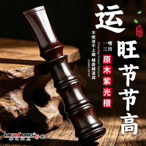HEWANG紫光檀木多重过滤烟嘴