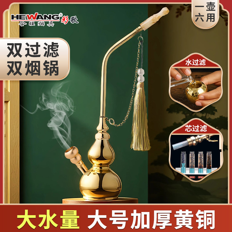 合旺黄铜过滤葫芦水烟斗纯铜水烟壶男士升级双过滤六用水烟袋铜锅