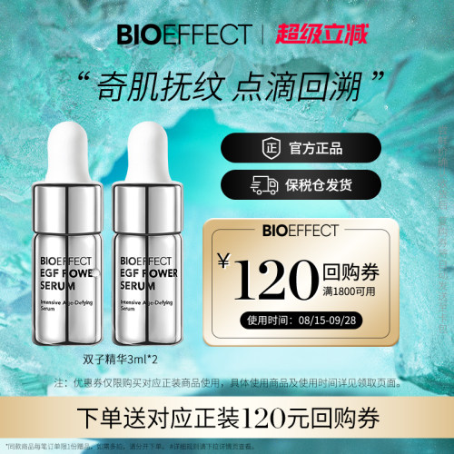 【淘宝秒杀】蓓欧菲冰岛紧致御老抗皱白金级浓萃双子精华3ml*2