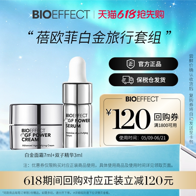 【会员立减30元】BIOEFFECT蓓欧菲白金御老双子精华3ml白金霜7ml