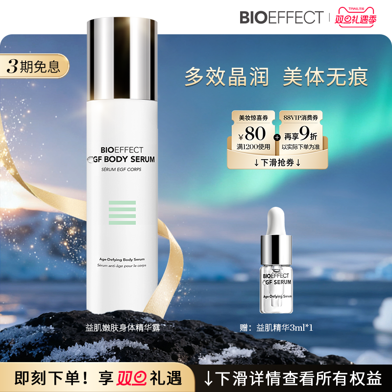 【双旦立即抢购】bioeffect蓓欧菲益肌身体精华淡化颈纹肌肤保湿