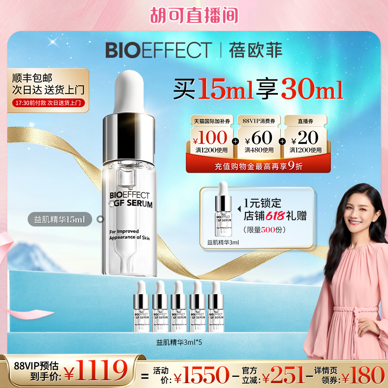 BIOEFFECT蓓欧菲冰岛保湿补水淡纹益肌修护精华露15ml