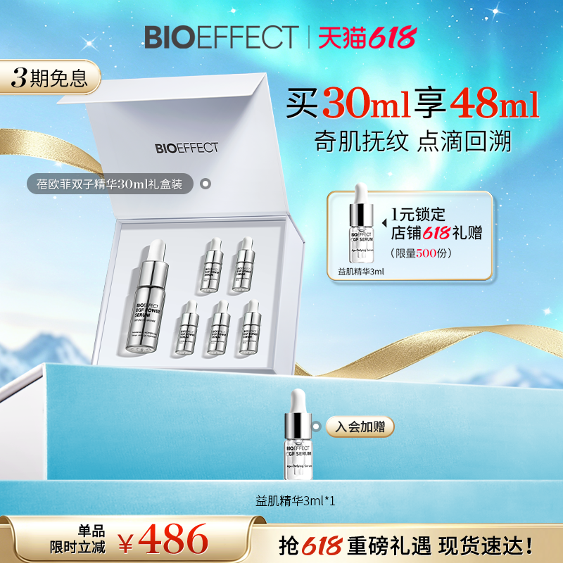 BIOEFFECT蓓欧菲冰岛白金级浓萃双子精华露30ml紧致御老礼盒装