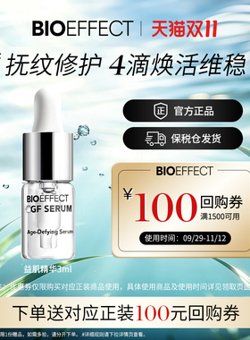 BIOEFFECT蓓欧菲修护保湿紧致淡纹益肌焕颜精华露3ml