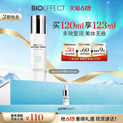 bioeffect蓓欧菲淡化颈纹肌肤保湿益肌身体精华120ml