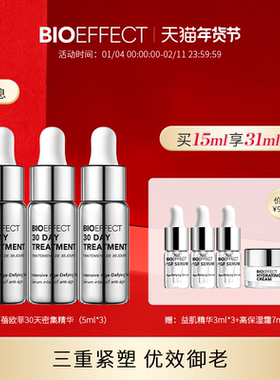 【进阶精华】BIOEFFECT蓓欧菲30天密集御老维稳修护精华5ml*3