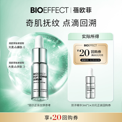 【天猫U先】BIOEFFECT蓓欧菲紧致修护白金级浓萃双子精华露3ml