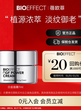 【先试后买】BIOEFFECT蓓欧菲白金浓萃驻颜精华霜7ml淡纹御老修护