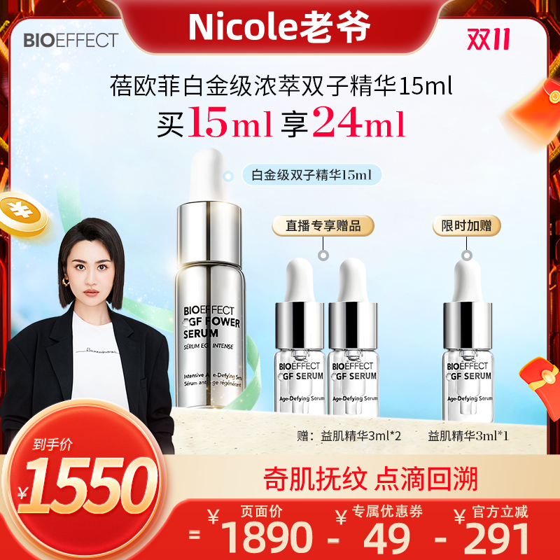 bioeffect 双子精华露15ml