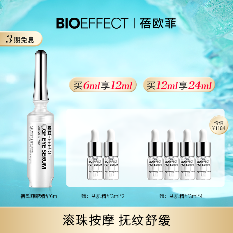 官旗正品蓓欧菲冰岛进口眼精华