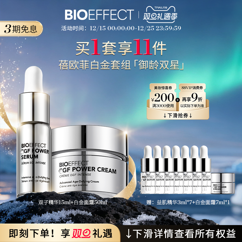 御龄双星白金双子精华+白金面霜