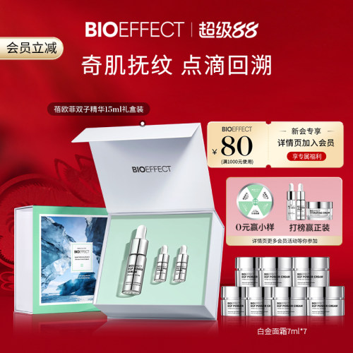 冰岛BIOEFFECT双子精华任何肤质