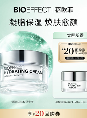 【天猫U先】BIOEFFECT蓓欧菲冰岛修护补水益肌焕颜高保湿面霜7ml
