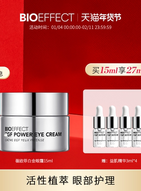 【白金系列】BIOEFFECT蓓欧菲紧致淡纹御老修护白金眼霜15ml