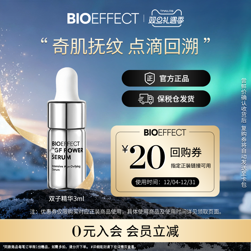 冰岛BIOEFFECT修护抗老双子精华