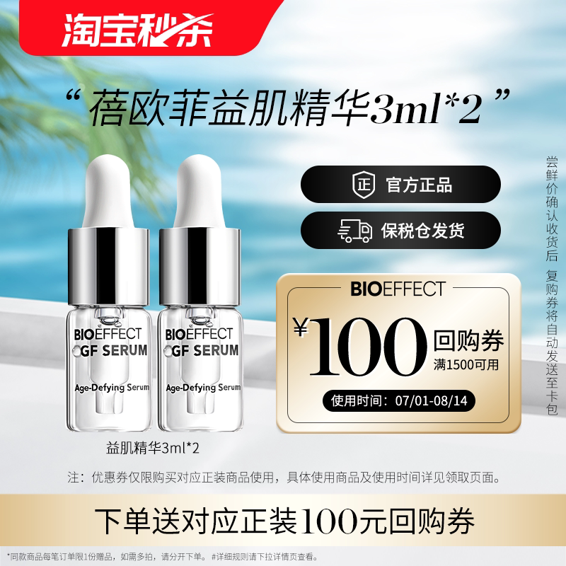 【淘宝秒杀】BIOEFFECT蓓欧菲冰岛益肌焕颜修护保湿精华露3ml*2