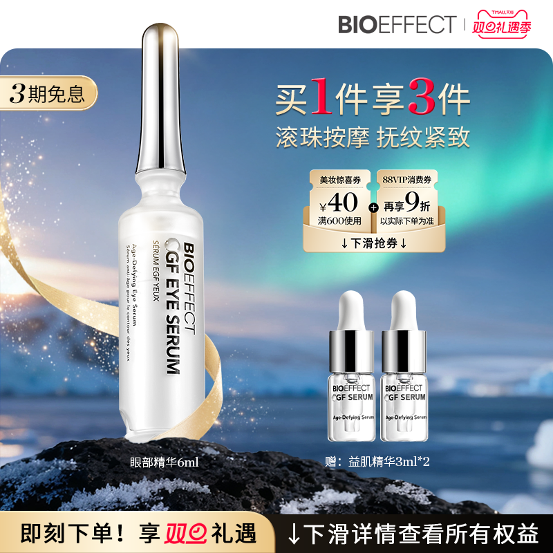 官旗正品蓓欧菲冰岛进口眼精华