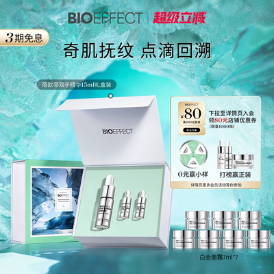 冰岛BIOEFFECT双子精华任何肤质