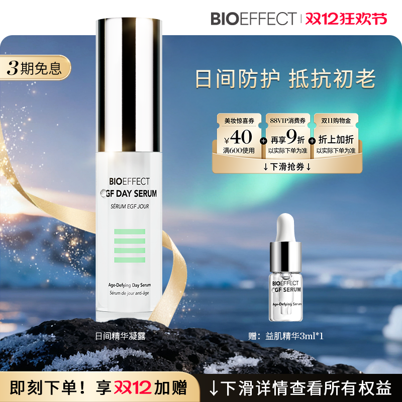 BIOEFFECT蓓欧菲益肌焕颜日间修护精华露30ml 修护淡纹紧致御老