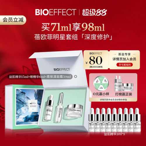 【明眸焕颜】 蓓欧菲焕颜益肌精华15ml+眼精华6ml+高保湿霜50ml