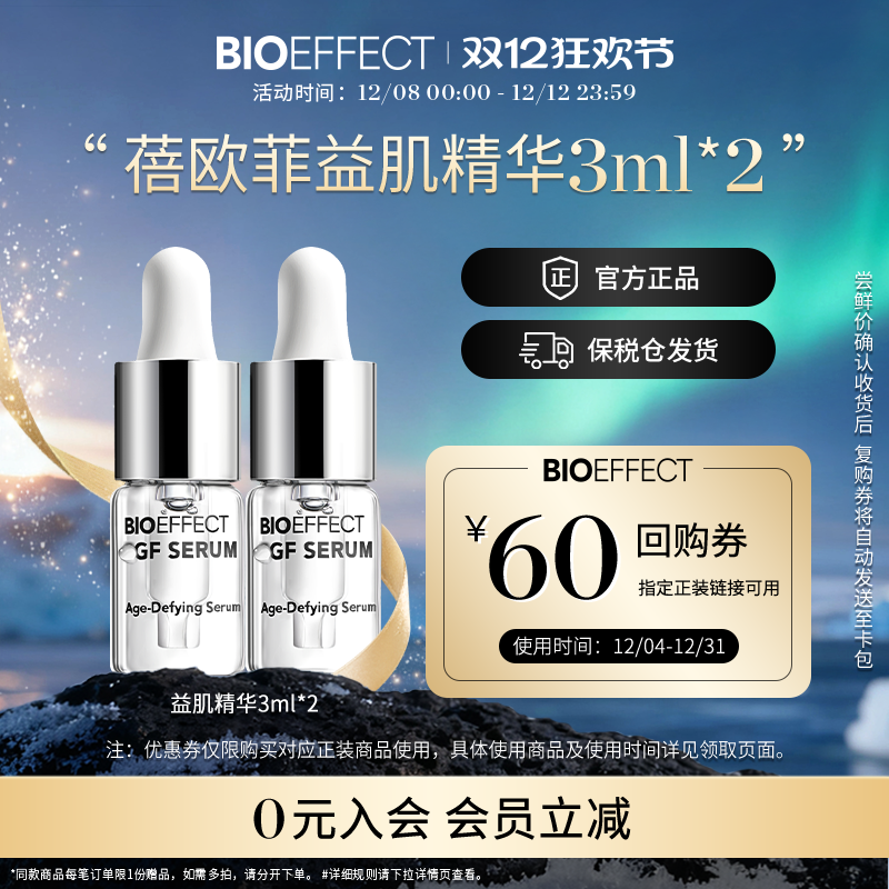 冰岛蓓欧菲抗老修复紧致淡纹精华