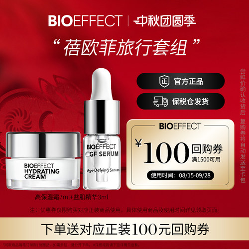 【会员立减20元】BIOEFFECT蓓欧菲益肌修护精华3ml+高保湿面霜7ml