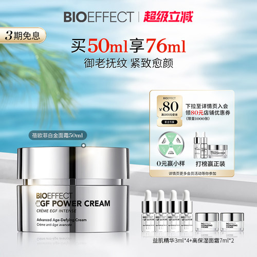 【白金系列】BIOEFFECT白金级浓萃淡纹御老修护精华面霜50ml
