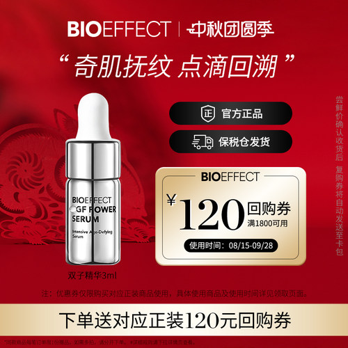 冰岛BIOEFFECT修护抗老双子精华