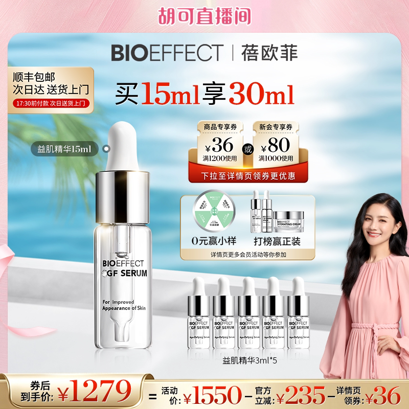 BIOEFFECT蓓欧菲冰岛保湿补水淡纹益肌修护精华露15ml