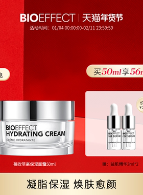 【明星系列】BIOEFFECT蓓欧菲凝脂补水淡纹修护高保湿霜50ml