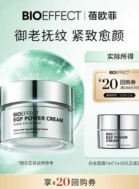 【天猫U先】BIOEFFECT蓓欧菲淡纹御老修护白金浓萃驻颜精华霜7ml