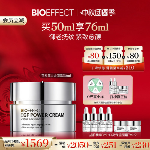 【白金系列】BIOEFFECT白金级浓萃淡纹御老修护精华面霜50ml