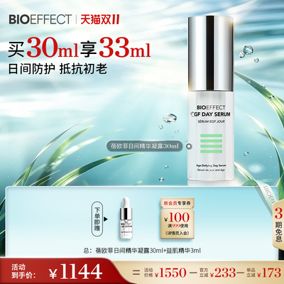 BIOEFFECT蓓欧菲益肌焕颜日间修护精华露30ml