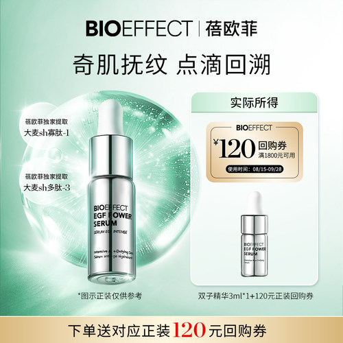 【天猫U先】BIOEFFECT蓓欧菲紧致修护白金级浓萃双子精华露3ml