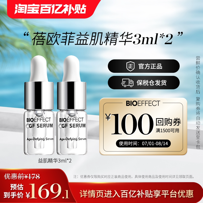 【百亿补贴】BIOEFFECT蓓欧菲修护保湿紧致淡纹益肌精华露3ml*2