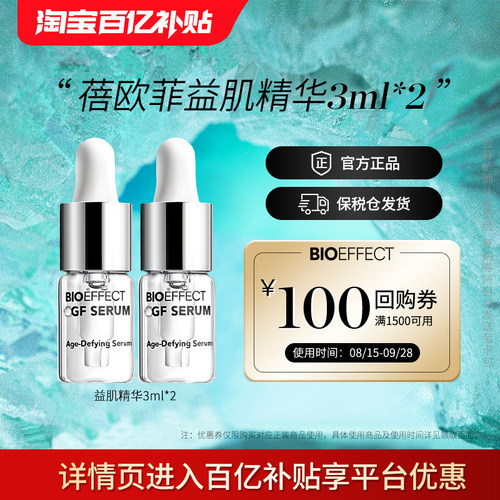 蓓欧菲bioeffect紧致修护