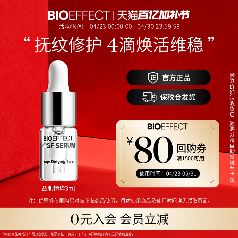 【入会立减】蓓欧菲益肌焕颜修护精华露冰岛精华3ml-先试后买