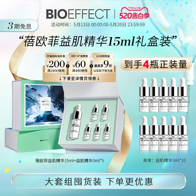 【囤货装】BIOEFFECT蓓欧菲冰岛修护益肌焕颜紧致保湿精华15ml