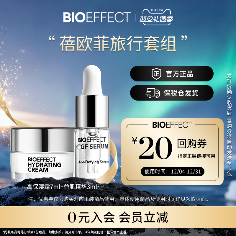 【入会立减】BIOEFFECT蓓欧菲冰岛益肌精华3ml保湿霜7ml-先试后买