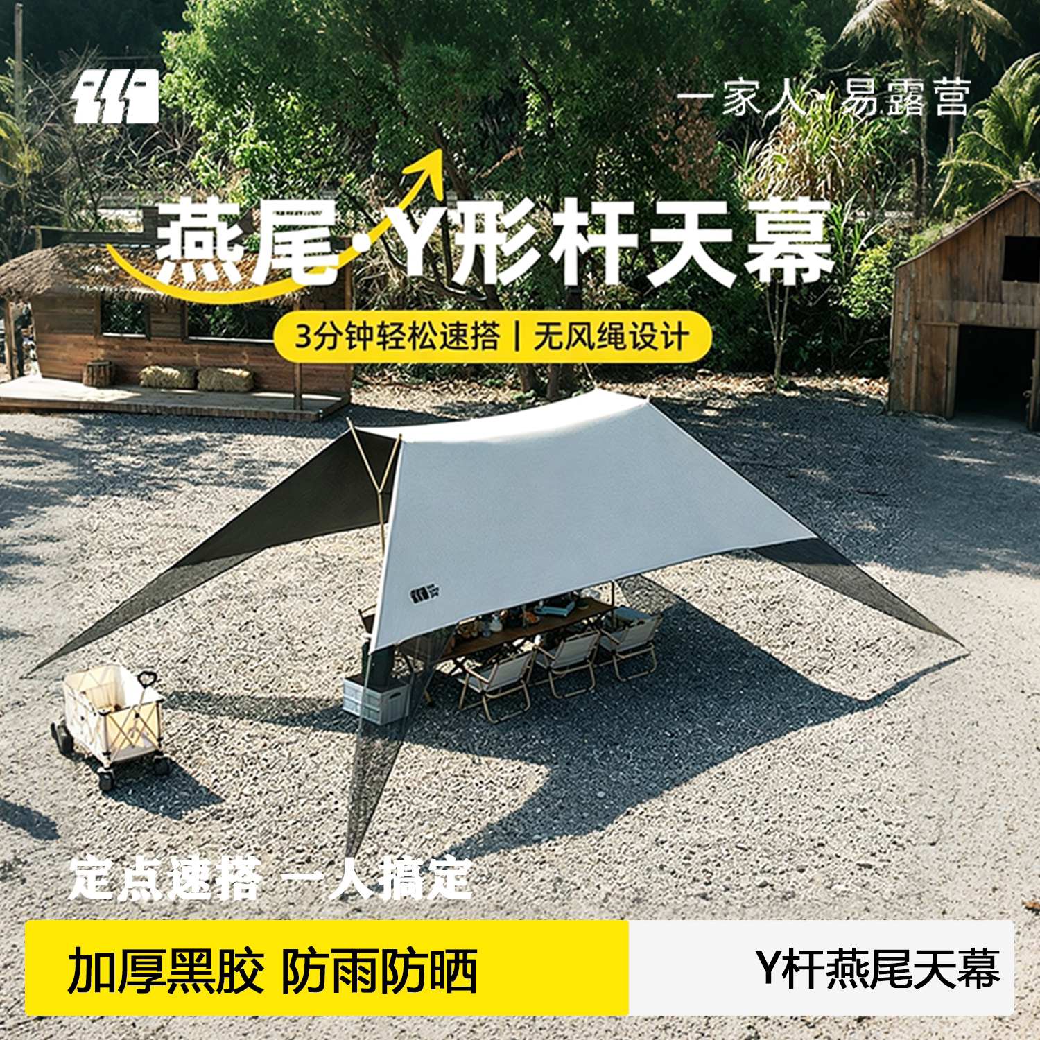 探险者户外燕尾y杆天幕黑胶懒人图片