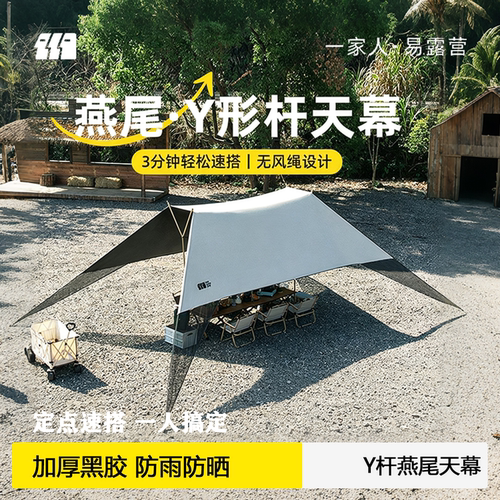 探险者户外燕尾y杆天幕黑胶懒人