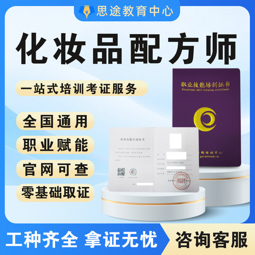 化妆品配方师证书化学成分分析师护肤轻医美容师检验师调香师