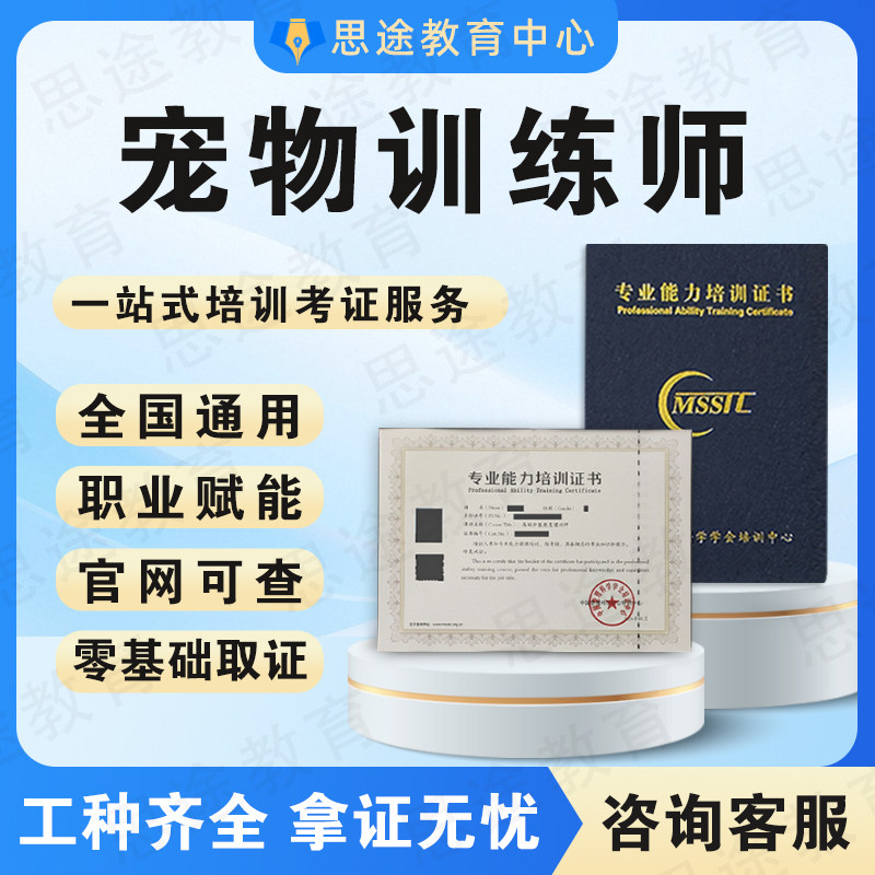 宠物训练师证训导师训犬师宠物营养健康管理师宠物美容师猫狗