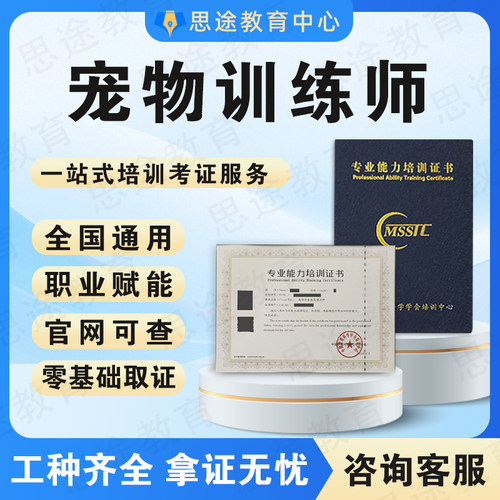 宠物训练师证训导师训犬师宠物营养健康管理师宠物美容师猫狗