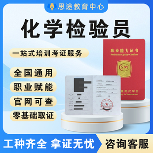 化学检验员证书化学分析员工程师计量测试学会高级化学检测员