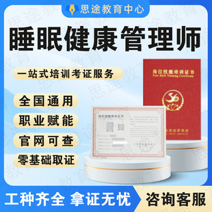 睡眠健康管理师证亚健康调理师心理咨询师督导师疗愈师理疗师